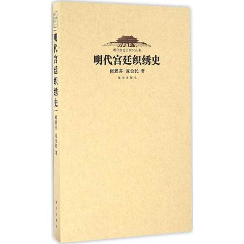 正版新书 明代宫廷织秀史 阙碧芬 故宫出版社