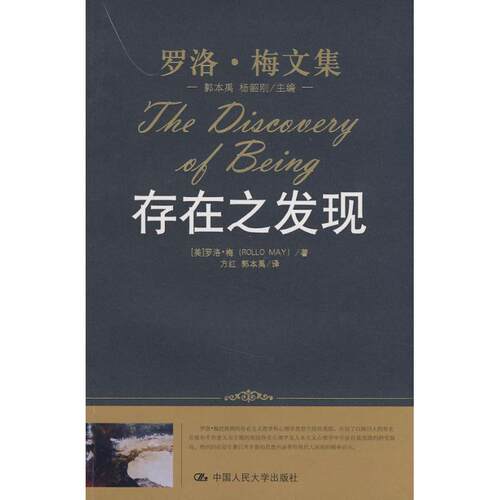 正版图书 存在之发现/罗洛·梅文集 （美）罗洛·梅  著，方红，郭本禹  译 著作 中国人民大学出版社