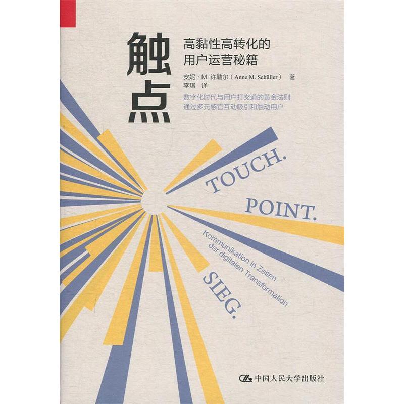 正版新书 触点：高黏转化的用户运营秘籍 安妮·M.许勒尔（Anne M.Schüller） 李琪 中国人民大学出版社