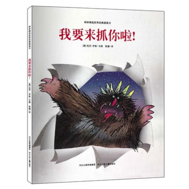 正版图书 我要来抓你啦(精)/耕林精选世界经典图画书 (英)托尼&middot;罗斯|译者:敖德 河北少儿