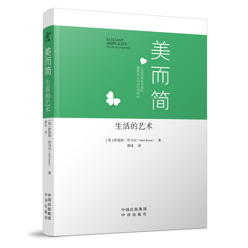正版新书 美而简 生活的艺术 (英)萨提斯·库马尔 著 郝冰 译 中译出版社图片