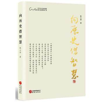 正版新书 向历史借智慧(智慧就是思辨和契悟的能力，要想明智，必须用思辨的方法来读史) 向历史借智慧 华文出版社,书籍/杂志/报纸,中国通史,淘宝优惠券,粉丝福利购,淘宝优惠卷