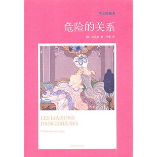 拉克洛 社 危险 上海译文出版 译 叶尊 法 图文珍藏本 关系 新书 正版