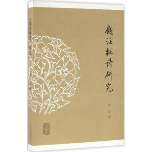 正版新书 《钱注杜诗》研究 李爽 上海古籍出版社