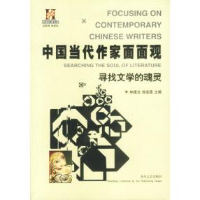 正版新书 中国当代作家面面观——寻找文学的魂灵 林建法 徐连源 春风文艺出版社