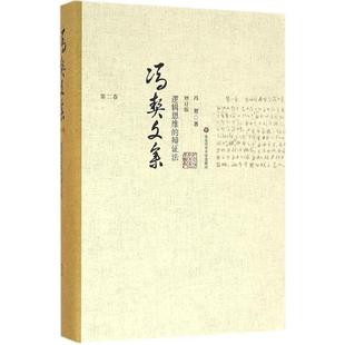 辩法 逻辑思维 增订版 冯契 社有限公司 正版 华东师范大学出版 新书