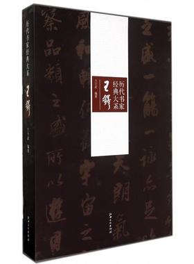 正版新书 王铎(精)/历代书家经典大系 兰干武 江西美术