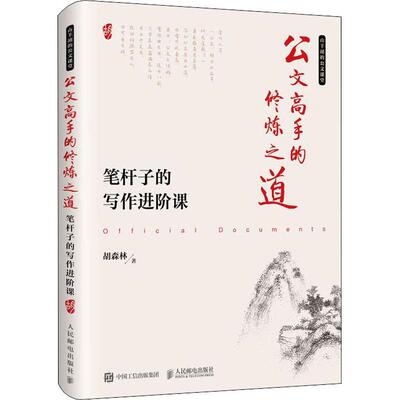 正版新书 公文高手的修炼之道 笔杆子的写作进阶课 胡森林 人民邮电出版社