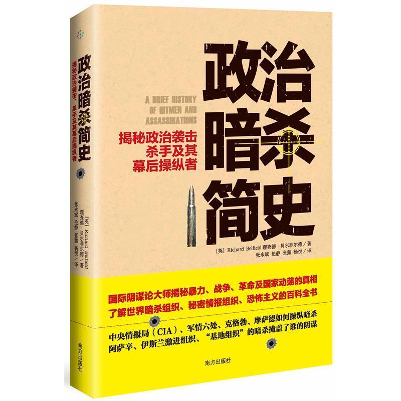正版新书 政治暗杀简史-揭秘政治袭击杀手及其幕后操纵者 贝尔菲尔德 南方出版社