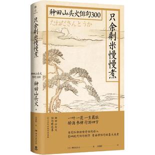 正版新书 只余剩米慢慢煮-种田山头火俳句300 [日]种田山头火 湖南文艺出版社