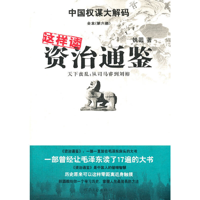 正版新书 这样读资治通鉴天下丧乱(从司马睿到刘裕) 锐圆著 河南文艺出版社