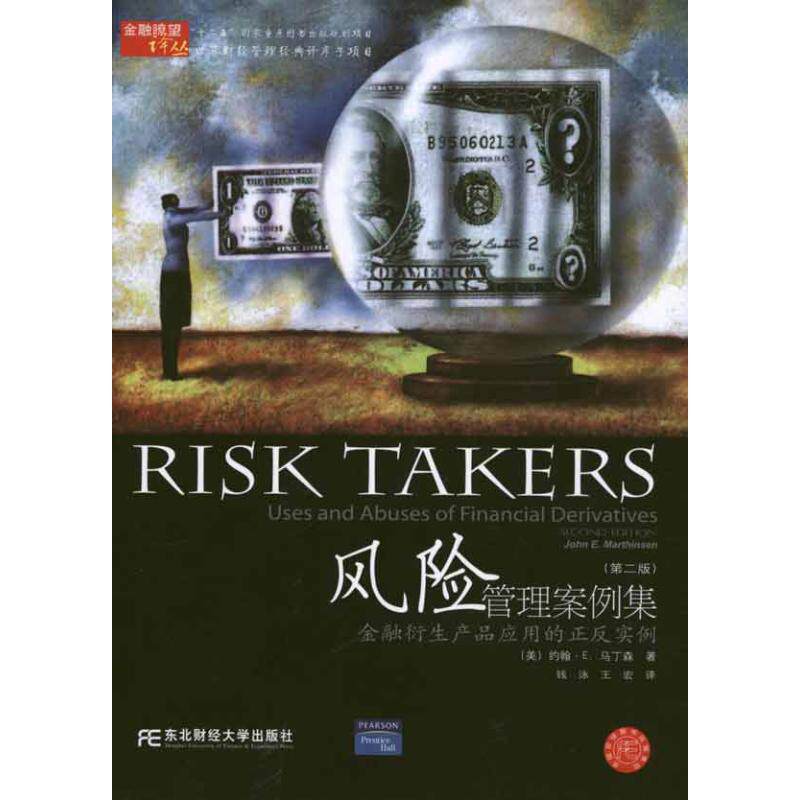 正版新书 风险管理案例集:金融衍生产品应用的正反实例(第2版) (美)约翰·E.马丁森;钱泳 王宏 东北财经大学出版社