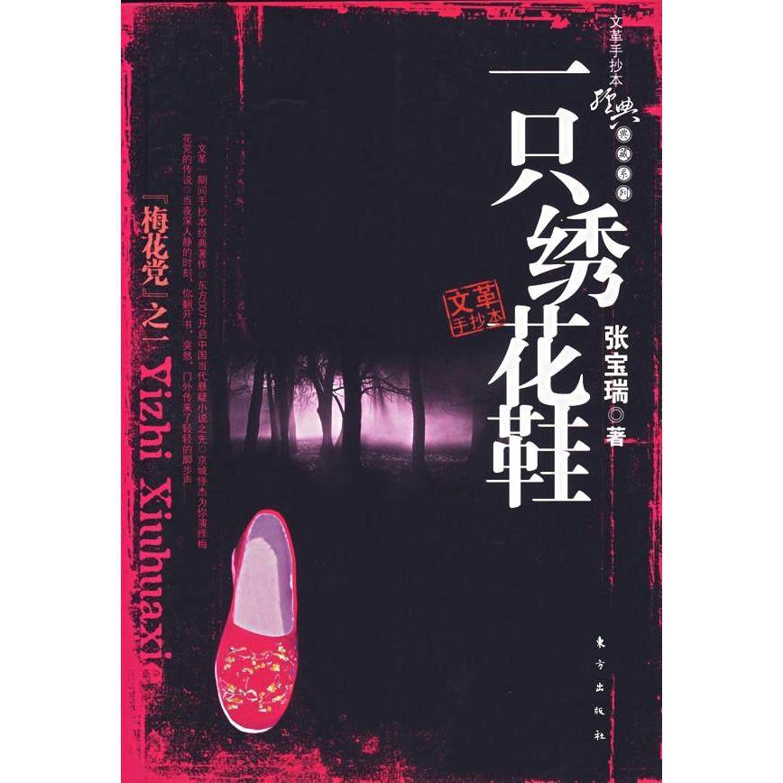 正版新书 一只绣花鞋(手抄本经典典藏系列) 张宝瑞 东方出版社,书籍/杂志/报纸,科幻小说,淘宝优惠券,粉丝福利购,淘宝优惠卷