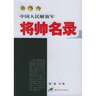正版新书 中国人民解放军将帅名录--第三卷 解放军 解放军出版社