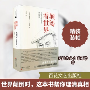 正版新书 颠倒看世界 (乌拉圭)爱德华多·加莱亚诺 著 张伟劼 译 百花文艺出版社