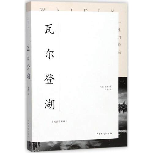 正版新书 瓦尔登湖 (美)亨利·戴维·梭罗 著;高格 译 著 中国华侨出版社