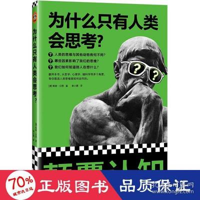 正版新书  为什么只有人类会思？ 外国哲学 (澳)蒂姆·贝恩 新华  (澳)蒂姆·贝恩 大象出版社