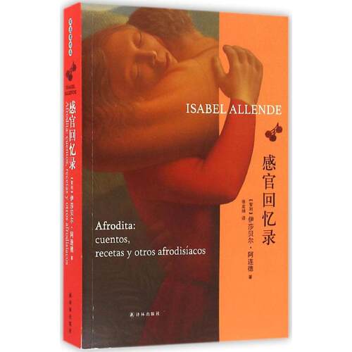 正版新书 感官回忆录 (智)伊莎贝尔·阿连德(Isabel Allende) 著；张定绮 译 译林出版社