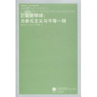 正版新书 正义诸领域:为多元主义与平等一辩 (美国)(Walzer.M.) 迈克尔·活尔泽 译林出版社