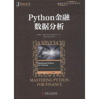 正版新书 Python金融数据分析 马伟明 机械工业出版社