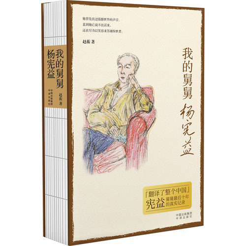 正版新书 我的舅舅杨宪益 赵蘅 著 中译出版社