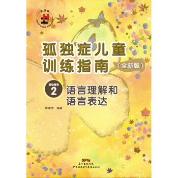 正版新书 孤独症儿童训练指南：全新版.活动指引.2，语言理解和语言表达 协康会 广东海燕电子音像出版社