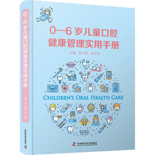 新书 中国科学技术出版 苗江霞 社 6岁儿童口腔健康管理实用手册 正版