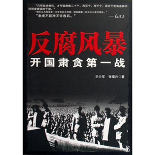 正版新书 反腐风暴(开国肃贪战) 王少军//张福兴 史