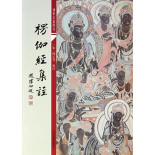 正版新书 楞伽经集注 (宋)释正受 著作 上海辞书出版社