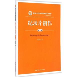 正版新书 纪录片创作(第三版)(新编21世纪新闻传播学系列教材·广播电视系列) 朱景和 中国人民大学出版社