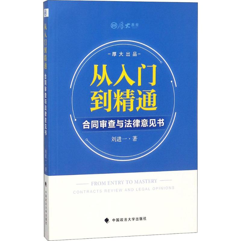 正版新书 从入门到精通：合同审查与法律意见书 刘进一 中国政法大学出版社