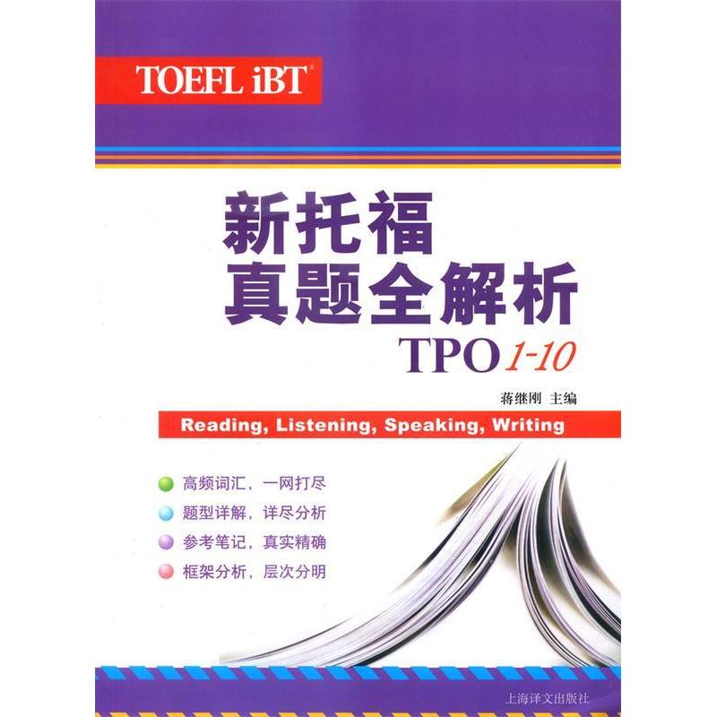 正版新书 新托福真题全解析(TPO1-10) 蒋继刚 编 著作 上海译文出版社图片