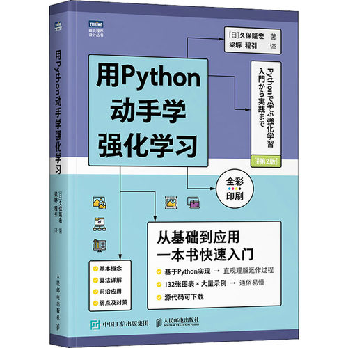 正版新书 用Python动手学强化(改订第2版) (日)久保隆宏 著 梁垿,程引 译 人民邮电出版社