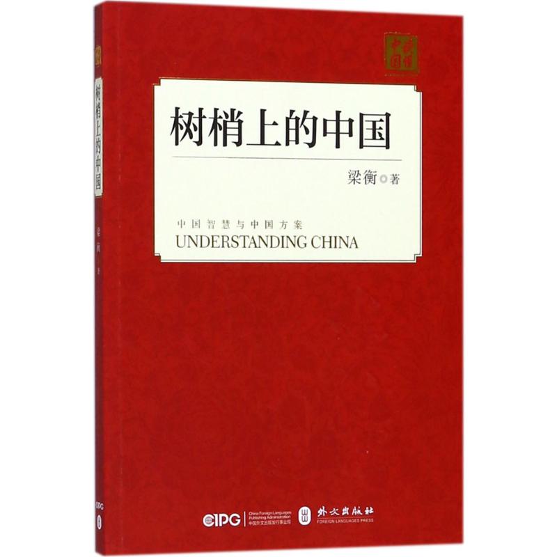 正版新书 树梢上的中国 梁衡 外文出版社