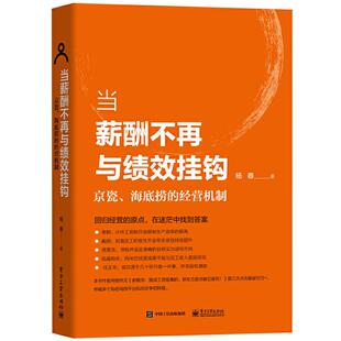 京瓷.海底捞 当薪酬不再与绩效挂钩 经营机制 杨春 社 正版 电子工业出版 新书