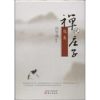 正版新书 达生-禅说庄子 冯学成 东方出版社
