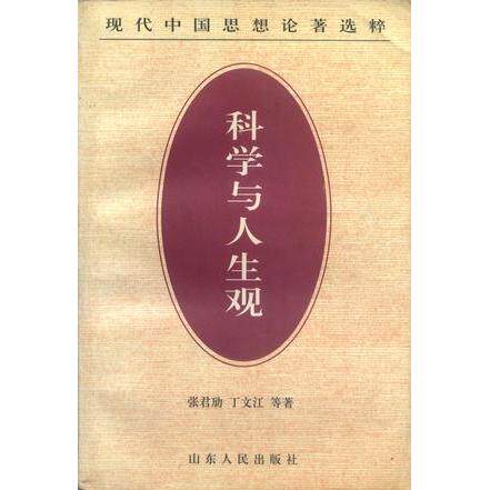 正版书 与人生观 张君劢，丁文江等著 山东人民出版社 - 实物图