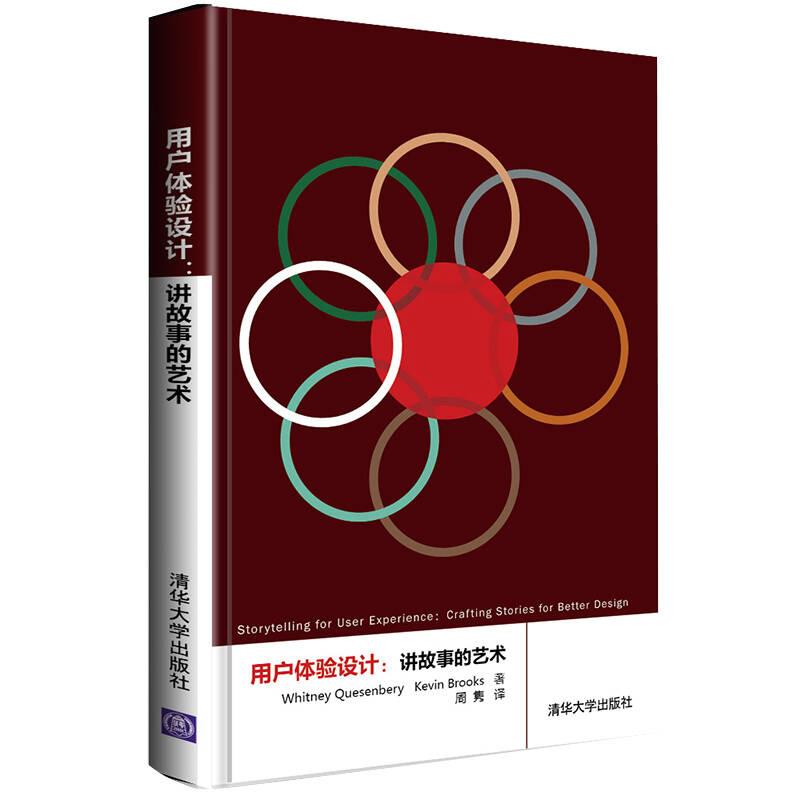 正版新书 用户体验设计：讲故事的艺术 （英）奎瑟贝利，（美）布鲁克斯　著，周隽　译 清华大学出版社