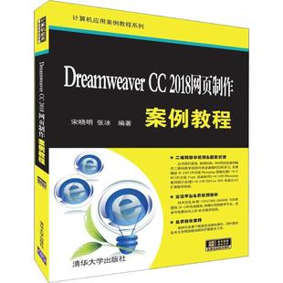 Dreamweaver 2018网页制作案例教程 宋晓明 社 正版 清华大学出版 新书