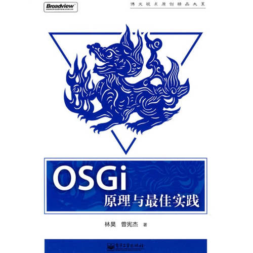 正版新书 OSGi原理与实践 林昊 曾宪杰 电子工业出版社