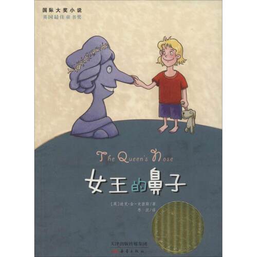 正版新书 女王的鼻子 (英)迪克·金-史密斯(King-Smith,D.) 著;枣泥 译 著 新蕾出版社
