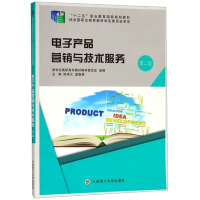 正版新书 电子产品营销与技术服务(第2版十二五职业教育规划教材) 陈伟元//庞春霖 大连理工大学