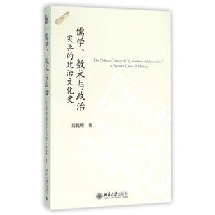 正版新书 儒学数术与政治(灾异的政治文化史) 陈侃理 北京大学