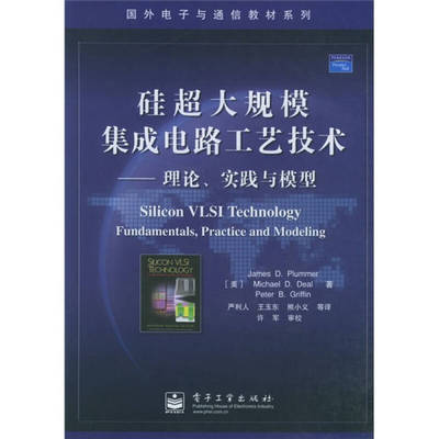 正版新书 硅超大规模集成电路工艺技术：理论、实践与模型 （美）普卢默（Plummer J.D.）等著；严利人等译 电子工业出版社