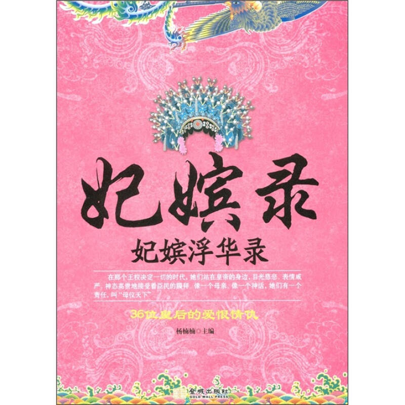 正版二手 妃嫔浮华录 杨楠楠 金城出版社