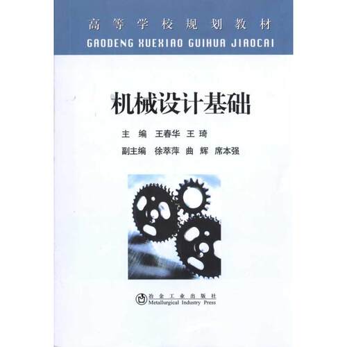 正版新书 机械设计基础(高等)王春华 王春华 冶金工业出版社