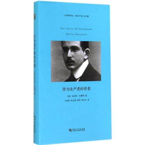 正版新书 作为生产者的作者 (德)·本雅明(Walter Benjamin) 著;王炳钧,陈永国 译 著作 河南大学出版社