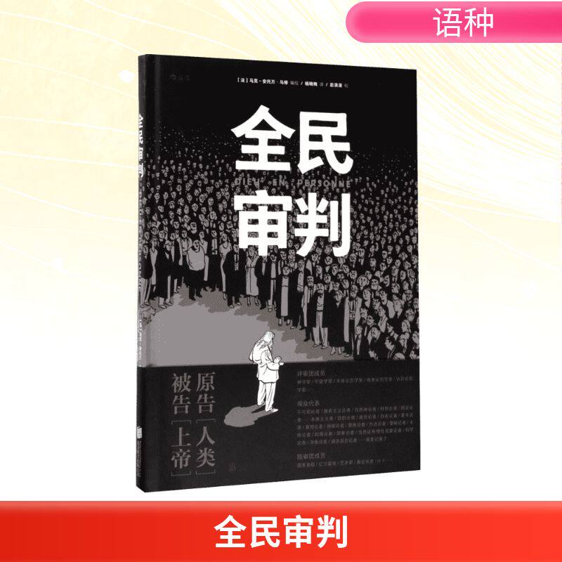 正版新书 全民审判 (法)马克-安托万·马修(Marc-Antoine Mathieu) 编绘;杨晓梅 译 著 京华出版社