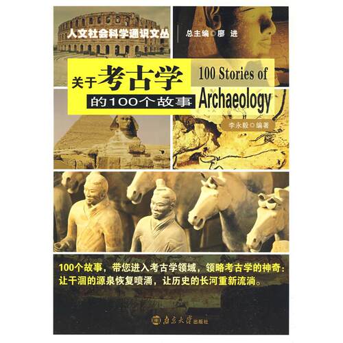 正版新书 关于考古学的100个故事 李永毅　编著 南京大学出版社