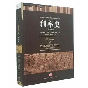 正版新书 利率史(第四版) (美国)悉尼·霍默 (美国)理查德·西勒   中信出版社
